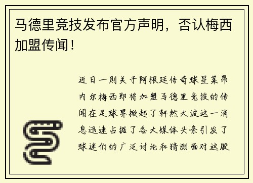 马德里竞技发布官方声明，否认梅西加盟传闻！