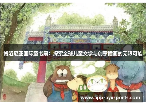 博洛尼亚国际童书展：探索全球儿童文学与创意插画的无限可能