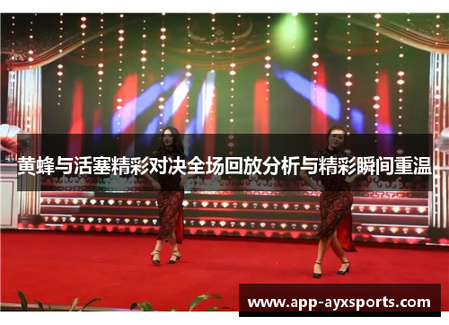 黄蜂与活塞精彩对决全场回放分析与精彩瞬间重温