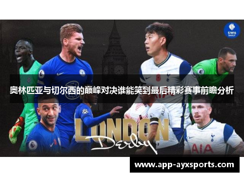 奥林匹亚与切尔西的巅峰对决谁能笑到最后精彩赛事前瞻分析